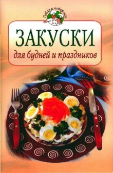 Закуски для будней и праздников