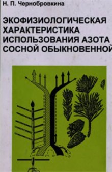 Экофизиологическая характеристика использования азота сосной обыкновенной