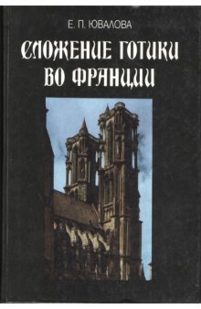 Сложение Готики во Франции