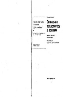 Снижение теплопотерь в зданиях. (Tepelne ztraty budov a moznosti jejich zmensovani) . Научное издание