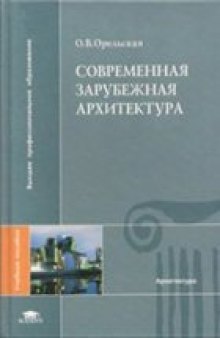 Современная зарубежная архитектура