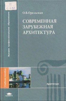 Современная зарубежная архитектура