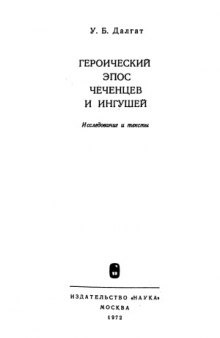 Героический эпос чеченцев и ингушей