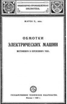 Обмотки электрических машин постоянного и переменного тока. (Les enroulements industriels des machines a courant cohtines et a courants alternatifs) . Второе издание