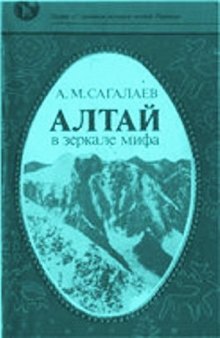 Алтай в зеркале мифа