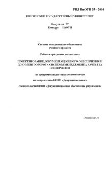 Проектирование документационного обеспечения и документооборота системы менеджмента качества предприятия. Рабочая программа дисциплины