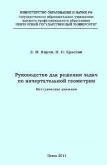 Руководство для решения задач по начертательной геометрии