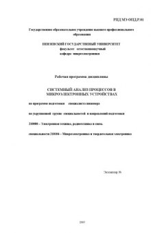 Системный анализ процессов в микроэлектронных устройствах. Рабочая программа дисциплины