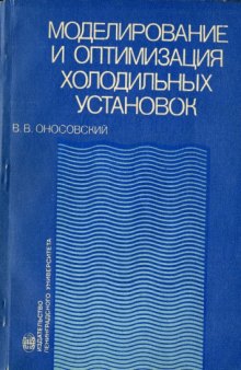 Моделирование и оптимизация холодильных установок Учеб. пособие