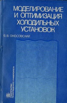 Моделирование и оптимизация холодильных установок. Учебное пособие