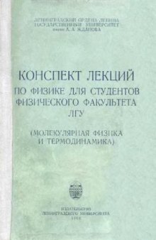 Молекулярная физика и термодинамика. Конспект лекций