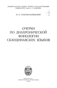 Очерки по диахронической фонологии скандинавских языков