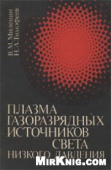 Плазма газоразрядных источников света низкого давления