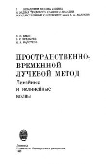 Пространственно-временной лучевой метод: Линейные и нелинейные волны