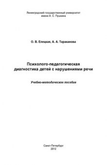 Психолого-педагогическая диагностика детей с нарушениями речи