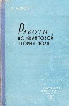 Работы по квантовой теории поля