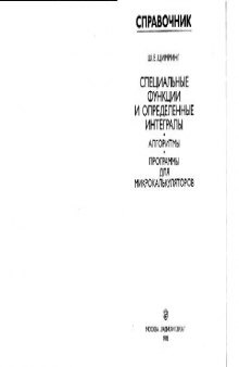 Специальные функции и определённые интегралы: Алгоритмы и программы для калькуляторов