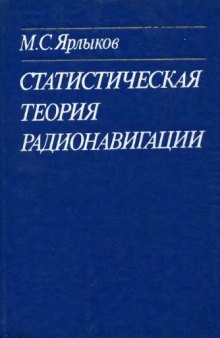 Статистическая теория радионавигации