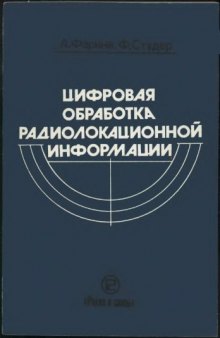 Цифровая обработка радиолокационной информации