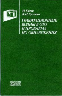 Гравитационные волны в ОТО и проблема их обнаружения