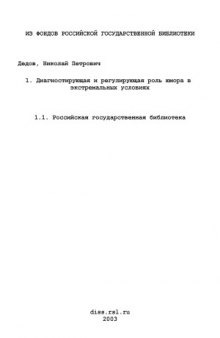 Диагностирующая и регулирующая роль юмора в экстремальных ситуациях