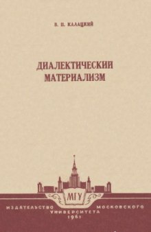 Диалектический материализм