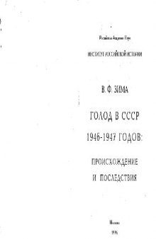 Голод в СССР 1946 - 1947 годов: Происхождение и последствия. Монография