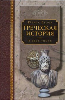 Греческая история в двух томах. Том 2 - Кончая Аристотелем и завоеванием Азии