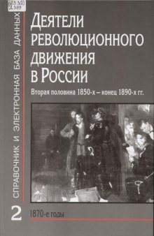 Деятели революционного движения в России, вторая половина 1850-х – 1890-е гг.