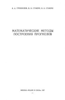 Математические методы простроения прогнозов