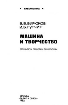 Машина и творчество. Результаты, проблемы, перспективы