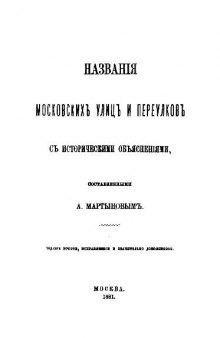 Названия московских улиц и переулков с историческими объяснениями