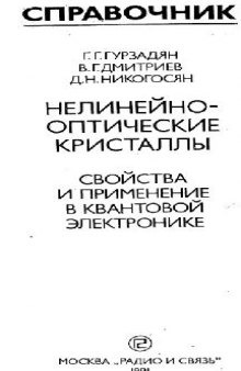 Нелинейнооптические кристаллы: Свойства и применение в квантовой электронике. Справочник