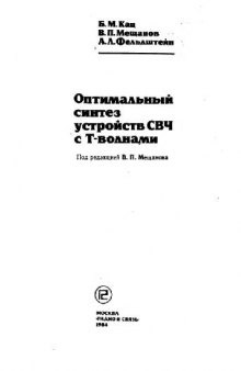 Оптимальный синтез устройств СВЧ с Т-волнами