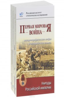 Первая мировая война. Историографические мифы и историческая память. В 3 книгах (комплект из 2 книг). Книга 1: Народы Российской империи