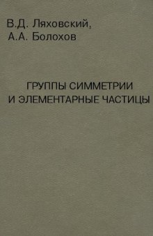 Группы симметрии и элементарные частицы