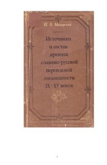 Источники и состав древней славяно-русской переводной письменности IX-XV вв.