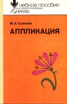 Аппликация