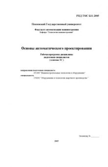 Основы автоматического проектирования. Рабочая программа дисциплины