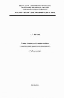 Основы компьютерного проектирования и моделирования радиоэлектронных средств