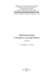 Пензенский край в истории и культуре России