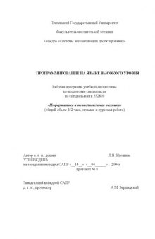 Программирование на языке высокого уровня. Рабочая программа дисциплины