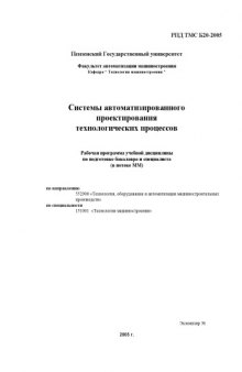 Системы автоматизированного проектирования технологических процессов. Рабочая программа дисциплины