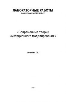 Современные теории имитационного моделирования: Лабораторные работы