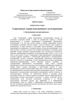 Современные теории имитационного моделирования: Программа специального курса