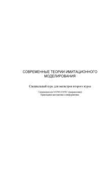 Современные теории имитационного моделирования: Специальный курс