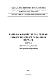 Создание документов с помощью средств текстового процессора MS WORD. Часть 1: Методические указания к лабораторным работам