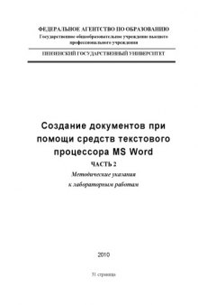 Создание документов с помощью средств текстового процессора MS WORD. Часть 2: Методические указания к лабораторным работам