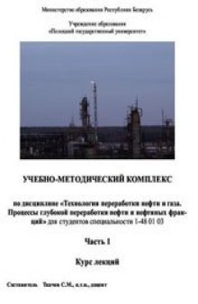 Технология переработки нефти и газа. Процессы глубокой переработки нефти и нефтяных фракций. В 2-х частях