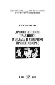 Древнегреческие праздники в Элладе и Северном Причерноморье